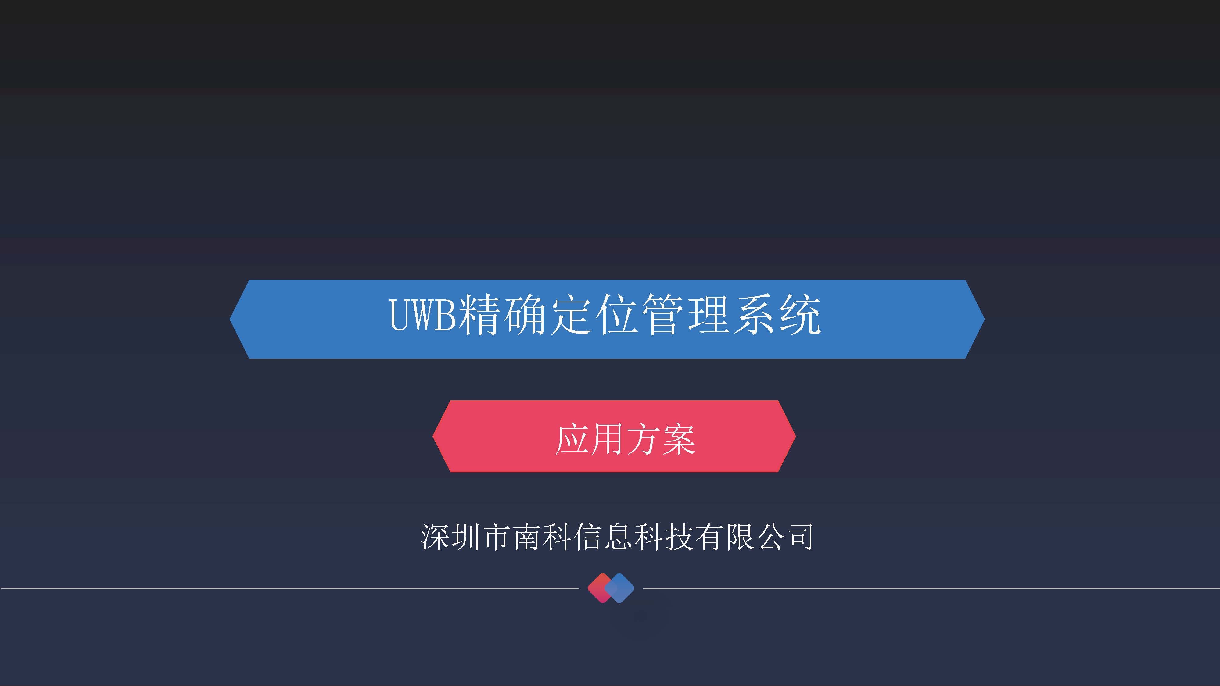 深圳市南科信息科技有限公司-UWB人员定位解决方案(1)_页面_01.jpg